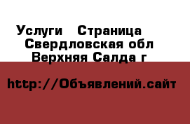  Услуги - Страница 10 . Свердловская обл.,Верхняя Салда г.